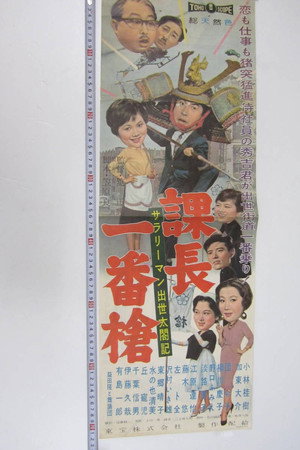 サラリーマン出世太閤記 課長一番槍