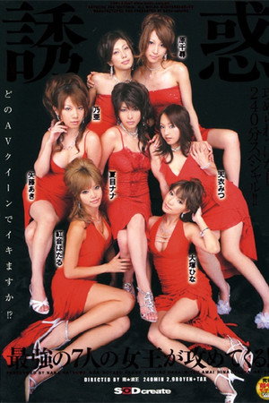 誘惑 最強の7人の女王が攻めてくる!! / 夏目ナナ・乃亜 他