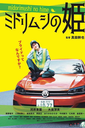 ミドリムシの姫