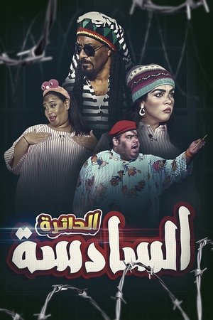 الدائرة السادسة