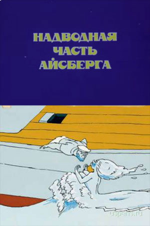 Надводная часть айсберга