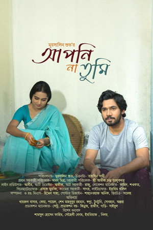 আপনি না তুমি