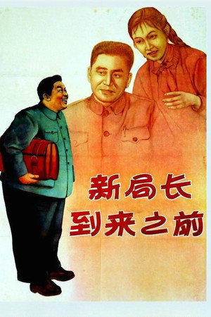 新局长到来之前