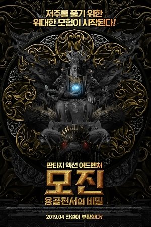 모진: 용골천서의 비밀
