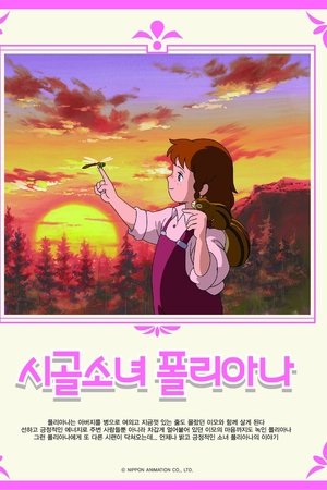 시골소녀 폴리아나