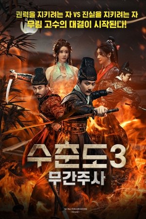 수춘도3: 무간주사