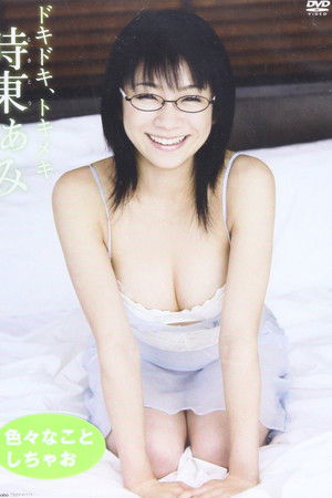 時東ぁみ/ドキドキ、トキメキ