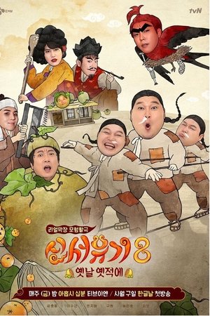 신서유기