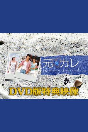 元カレDVD版特典映像 元カレDVD版特典映像
