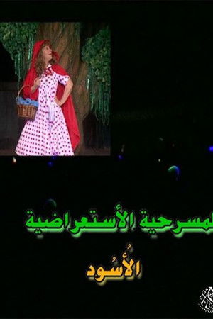 مسرحية الأسود