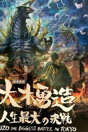 特撮喜劇 大木勇造 人生最大の決戦