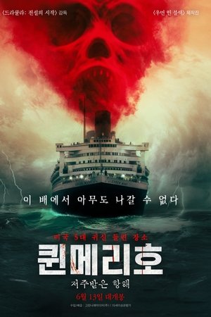퀸메리호: 저주받은 항해