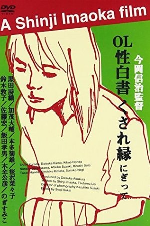 OL性白書 くされ縁