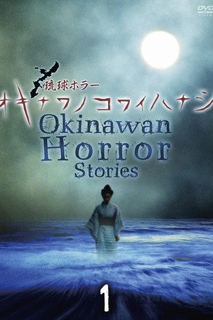 Okinawan Horror Stories 1 poster