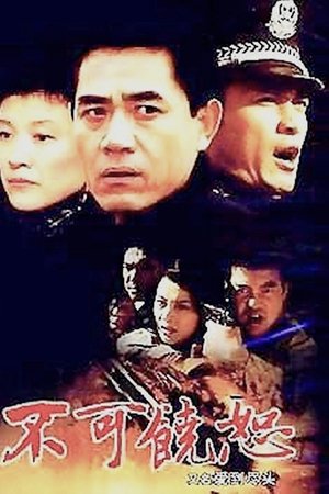 不可饶恕