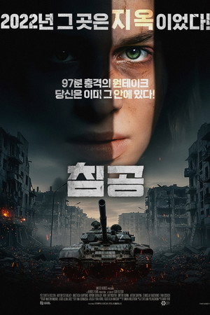 침공
