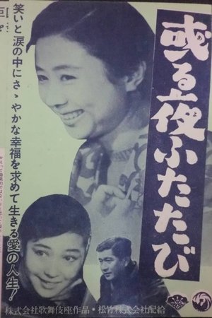 或る夜ふたたび