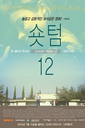 숏 텀 12