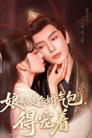 娘娘是个娇气包，得宠着