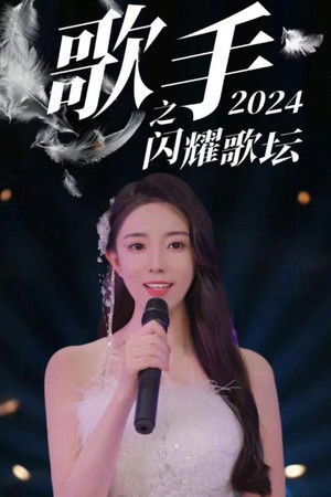 歌手2024之闪耀歌坛