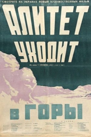 Алитет уходит в горы
