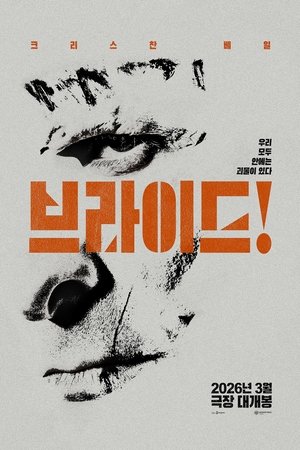 브라이드!