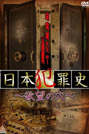 Japanese Criminal History - Hole of Desire poster