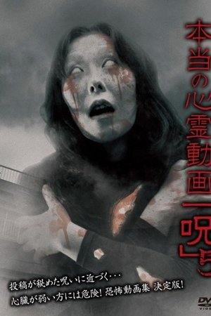 Hontō no Shinrei Dōga 'Noroi' 5