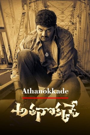అతనొక్కడే