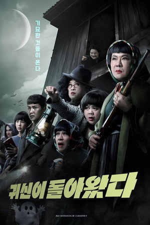 귀신이 돌아왔다