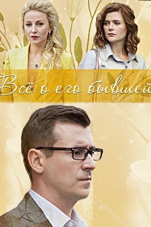 Poster of Всё о его бывшей