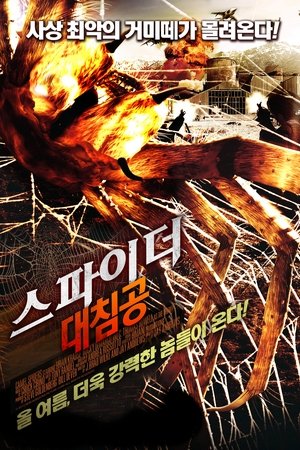 스파이더 대침공