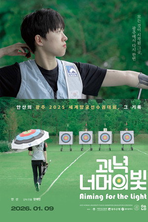 과녁 너머의 빛