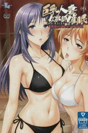 巨乳人妻女教师催眠