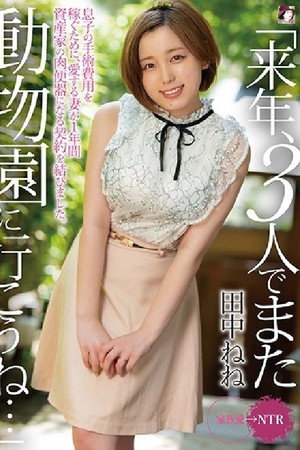 MRSS-102 「来年、3 人でまた動物園に行こうね…」息子の手術費用を稼ぐために、愛する妻が 1 年間資産家の肉便器になる契約を結びました。田中ねね