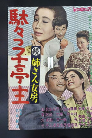 駄々っ子亭主 続姉さん女房