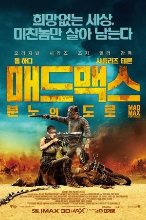 매드 맥스: 분노의 도로