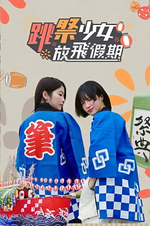 跳祭少女放飛假期