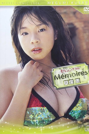 日テレジェニック2006 Memories<メモワール> 草場恵 poster