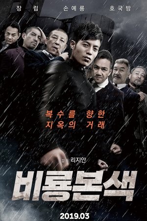 비룡본색
