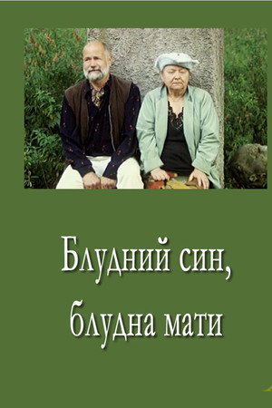 Prodigal Son, Prodigal Mother poster