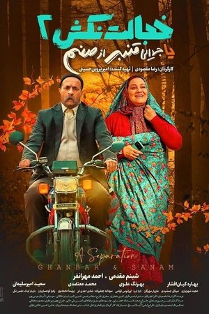 A Separation (Ghanbar & Sanam)