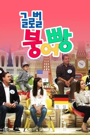 글로벌 붕어빵