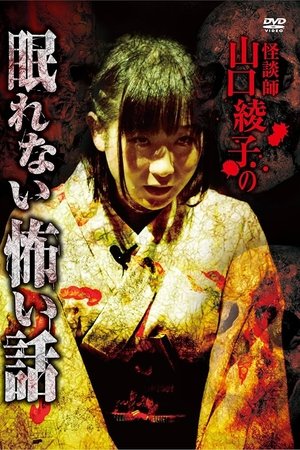 Ghost Storyteller Ayako Yamaguchi's Sleepless Scary Tales