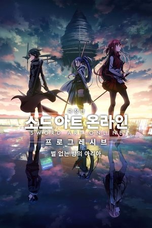 소드 아트 온라인 -프로그레시브- 별 없는 밤의 아리아