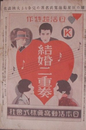 結婚二重奏 前後篇