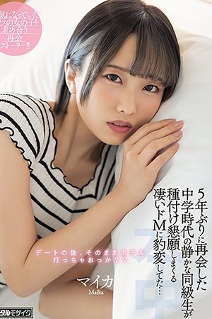 My Quiet Classmate From Junior High Turned Into A Total Sex Fiend When I Met Her 5 Years Later, Starring Maika