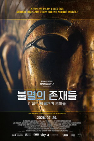 불멸의 존재들. 이집트 박물관의 경이들