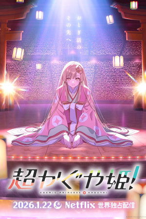 超かぐや姫！