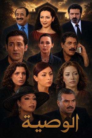 The will (Al wassiya)